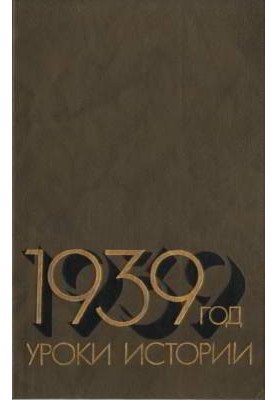 1939: Уроки історії