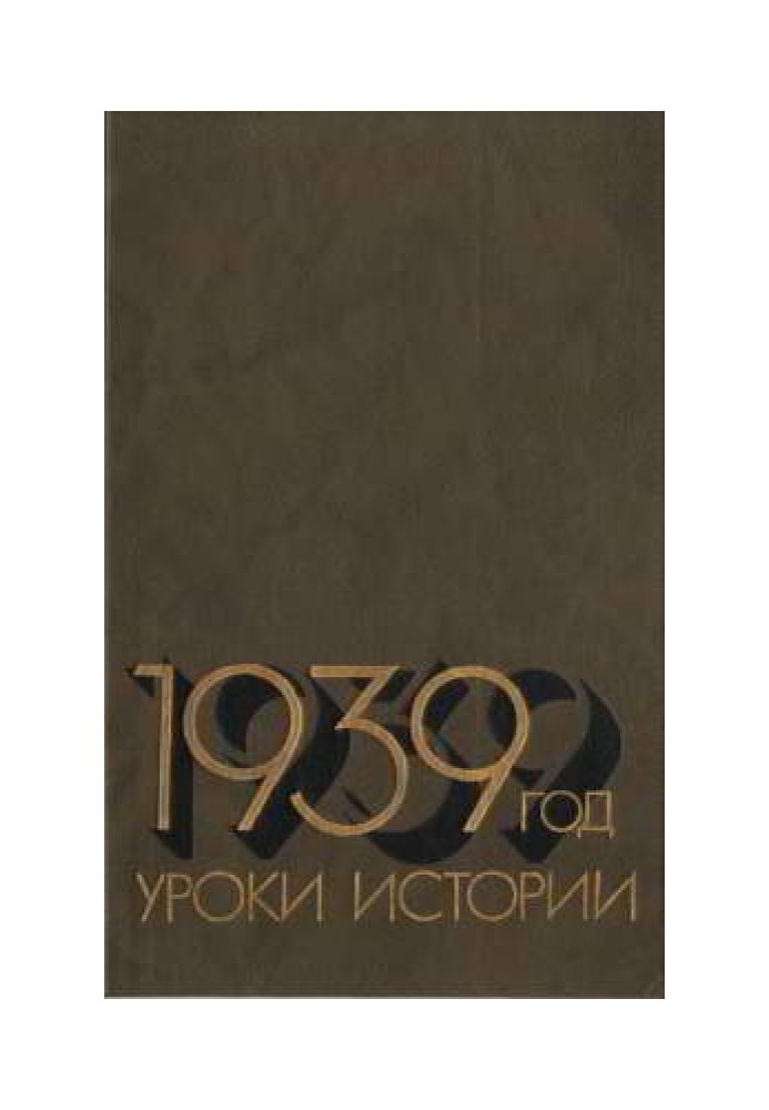 1939 год: Уроки истории