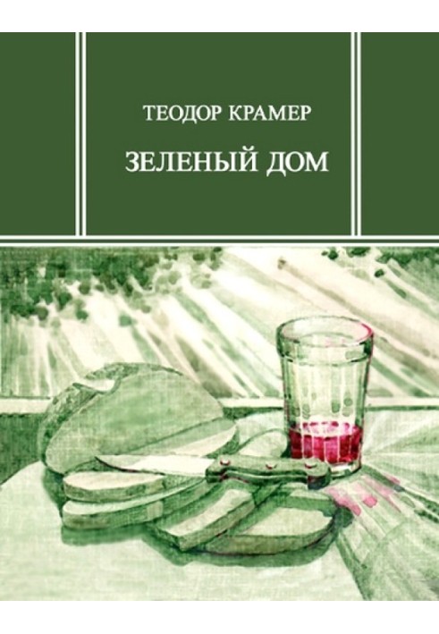 Зелений будинок