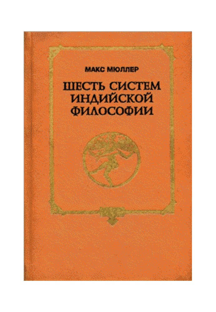 Шість систем індійської філософії