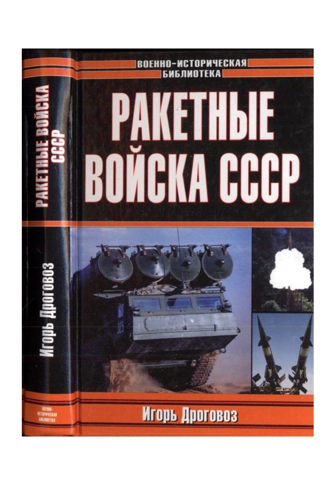 Ракетные войска СССР