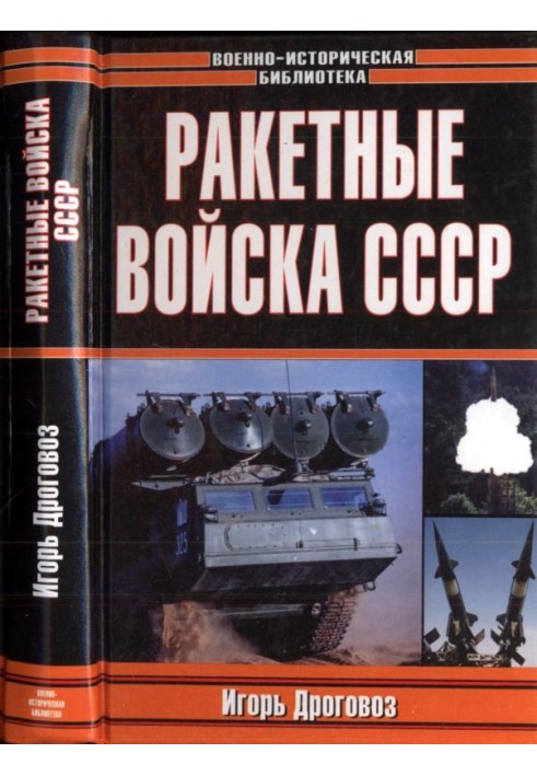 Ракетні війська СРСР