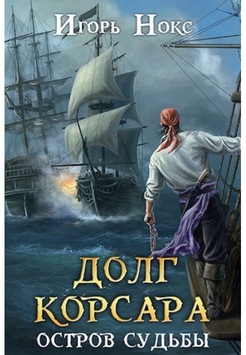 Долг корсара. Книга 1. Остров судьбы