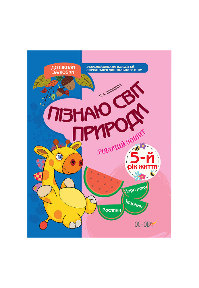 Пізнаю світ природи. 5-й рік життя. До школи залюбки КДШ008