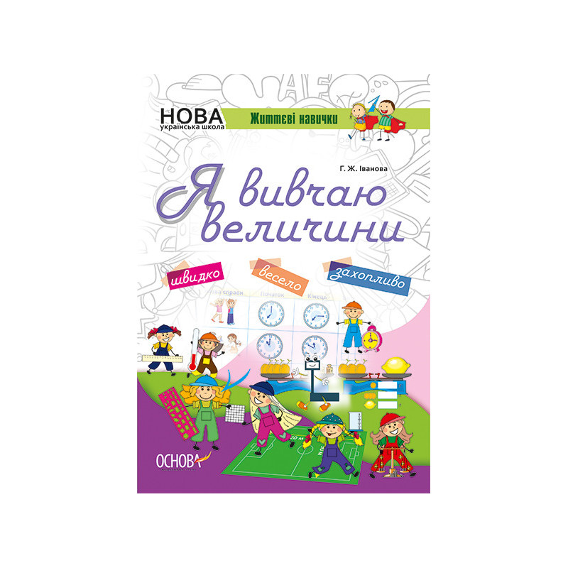 Я вивчаю величини. Робочий...