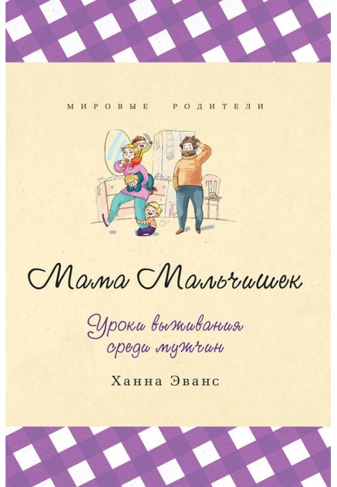 Мама Хлопчаків. Уроки виживання серед чоловіків