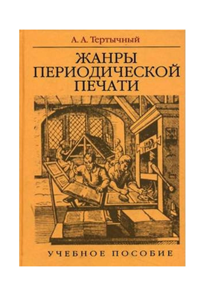 Жанри періодичного друку