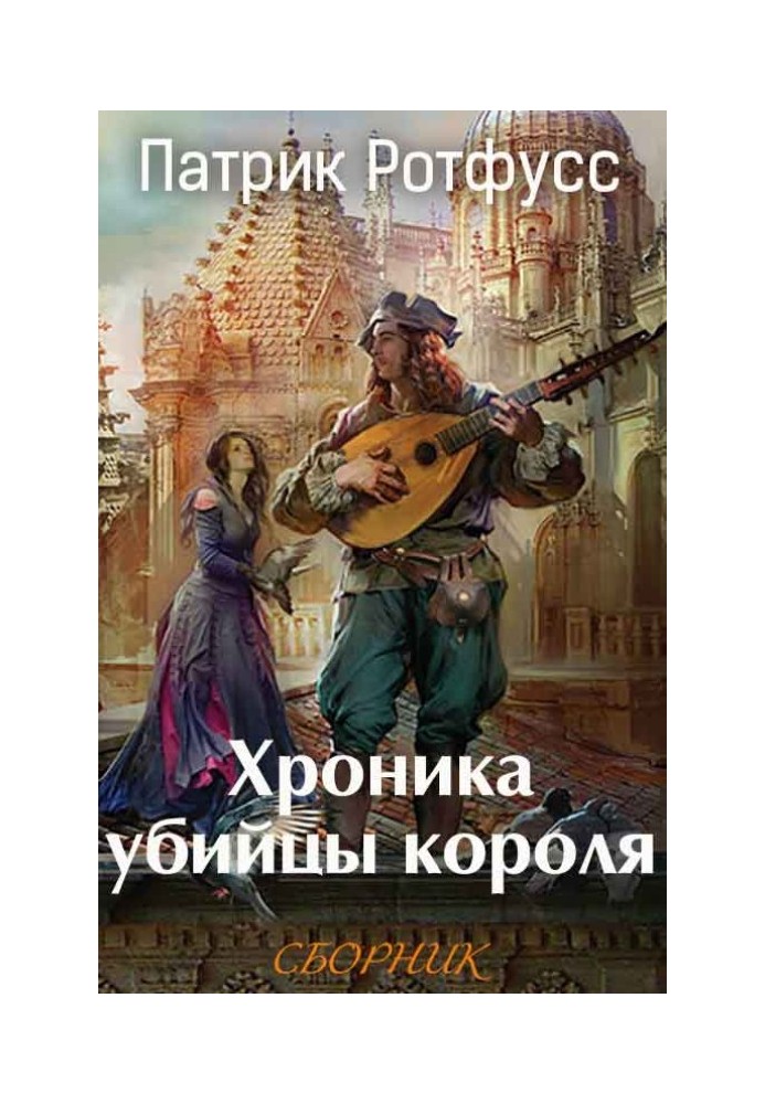 Хроника убийцы короля [3 книги]