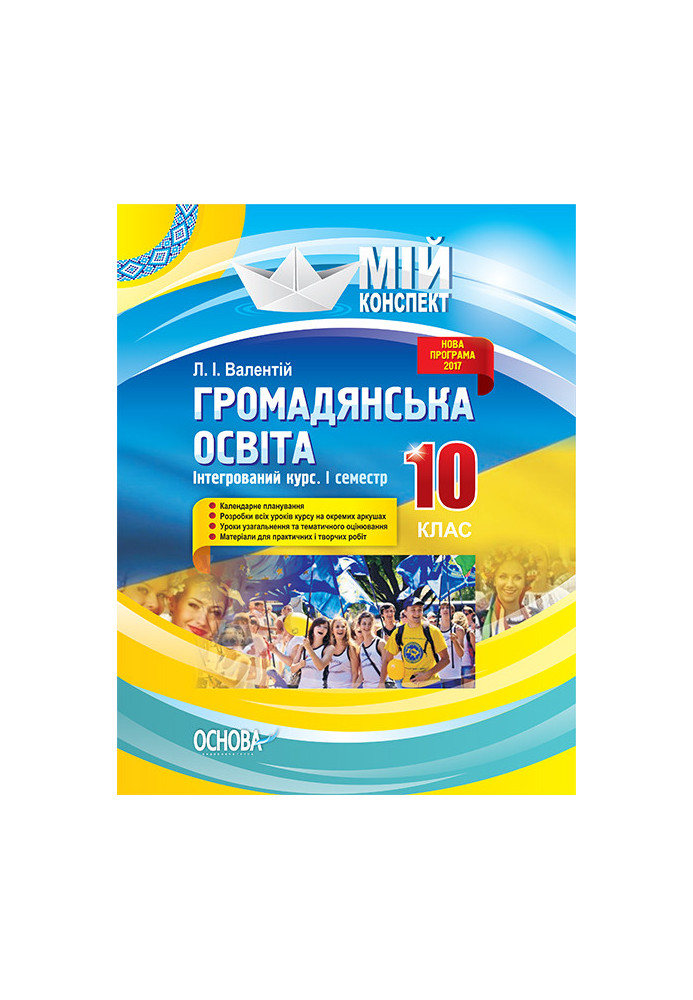 Розробки уроків. Громадянська освіта. Інтегрований курс 10 клас 1 семестр ІПМ032