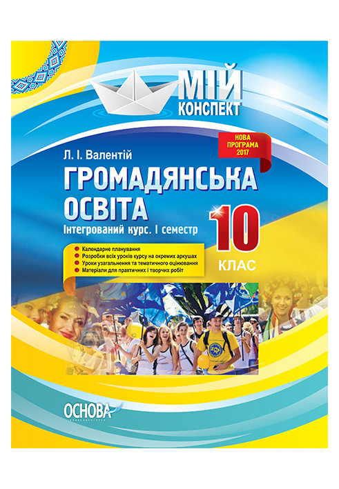 Розробки уроків. Громадянська освіта. Інтегрований курс 10 клас 1 семестр ІПМ032