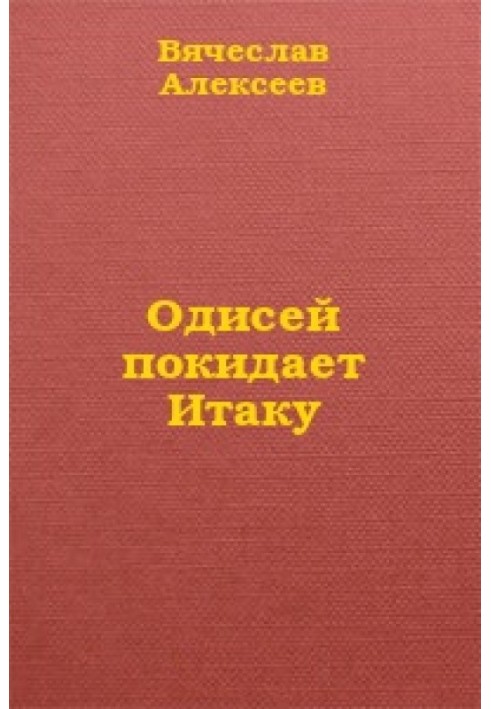 Одисей покидает Итаку