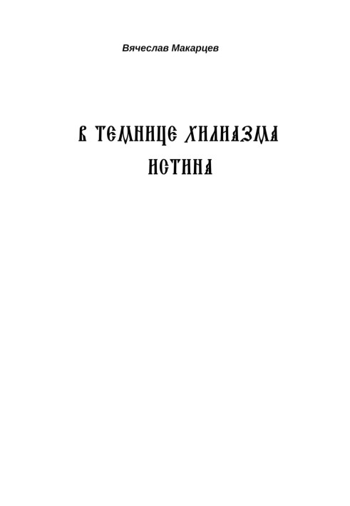 У в'язниці хіліазму істина