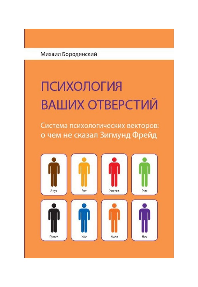 «Психология ваших отверстий.  Система психологических векторов: о чем не сказал Зигмунд Фрейд»