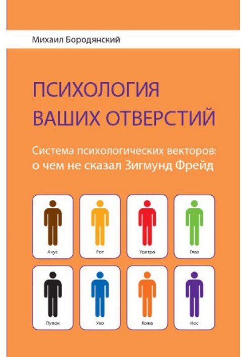 «Психология ваших отверстий.  Система психологических векторов: о чем не сказал Зигмунд Фрейд»