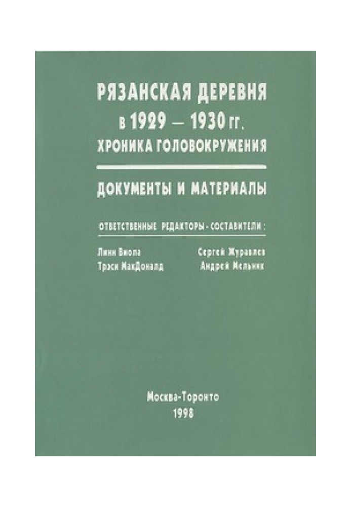 Ryazan village in 1929-1930: Chronicle of dizziness