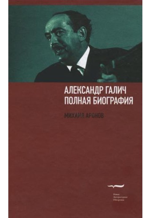 Александр Галич: полная биография