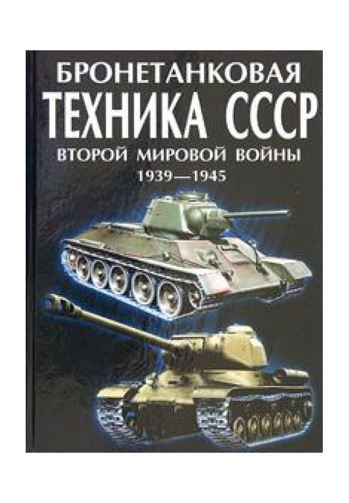 Бронетанкова техніка СРСР Другої світової війни 1939-1945