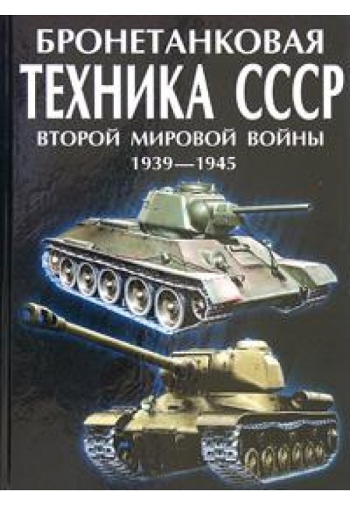 Бронетанкова техніка СРСР Другої світової війни 1939-1945