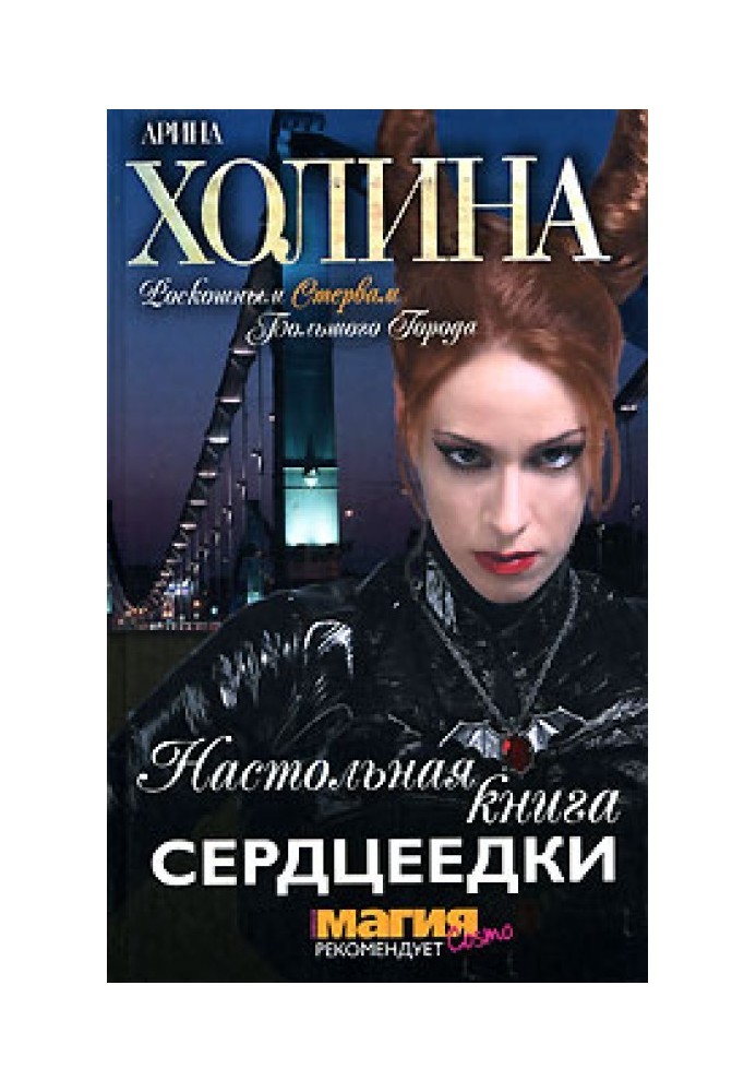 Настільна книга серцеїдки