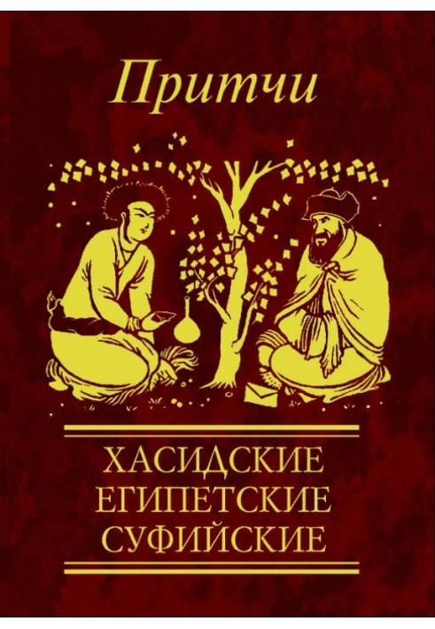 Притчи. Хасидские, египетские, суфийские