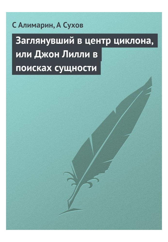 Заглянувший в центр циклона, или Джон Лилли в поисках сущности