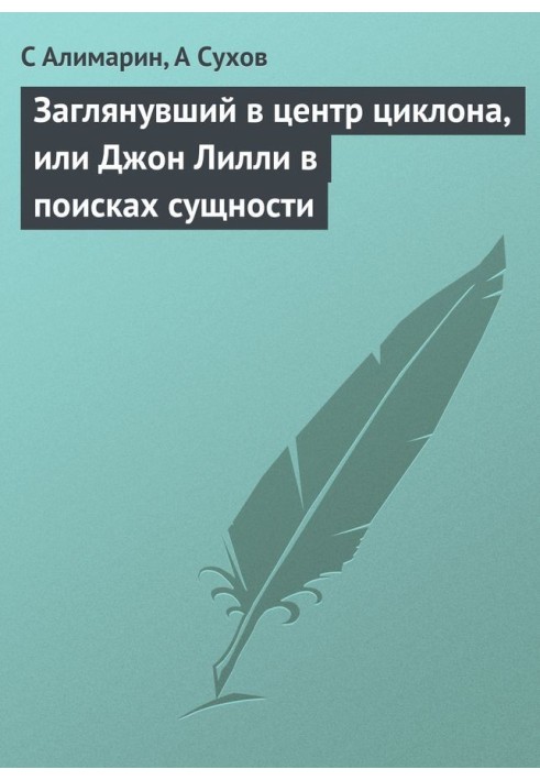 Заглянувший в центр циклона, или Джон Лилли в поисках сущности