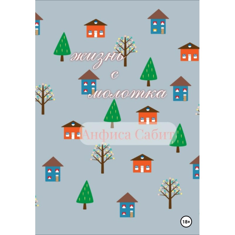 Жизнь с молотка