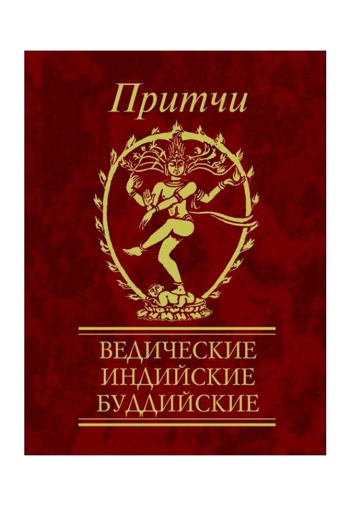 Притчі. Ведичні, індійські, буддійські