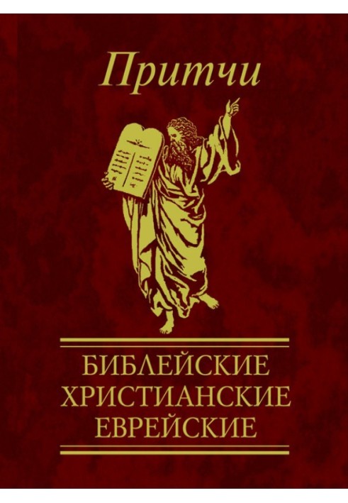 Притчі. Біблійні, християнські, єврейські