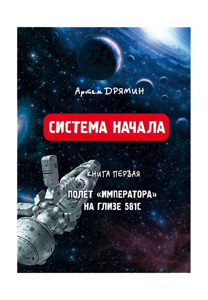 Система Початку Політ "Імператора" на Глізі 581С