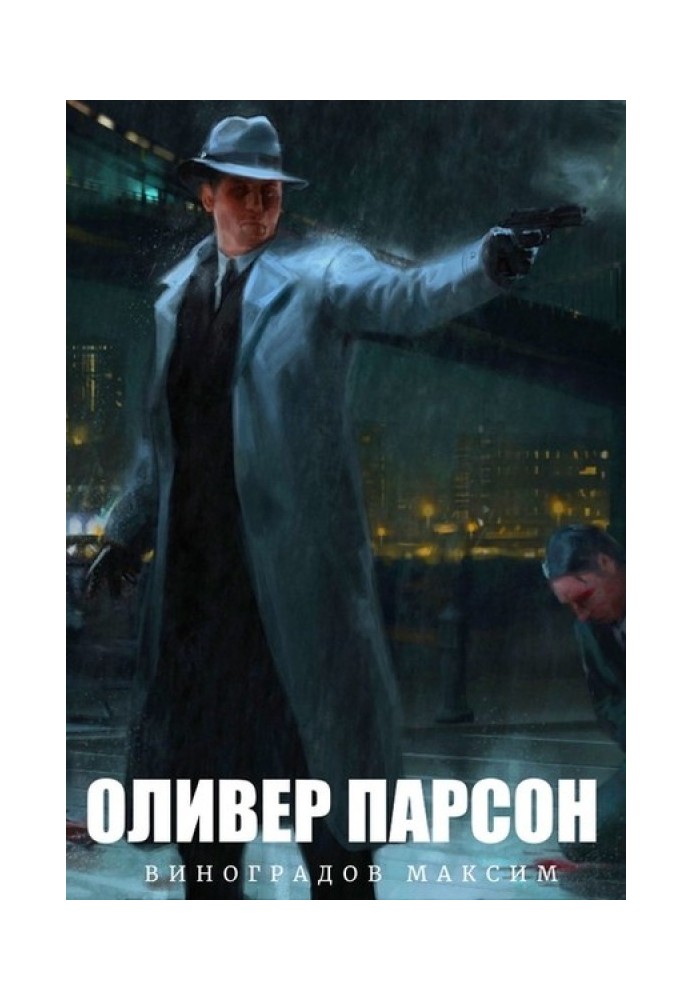 Оливер Парсон