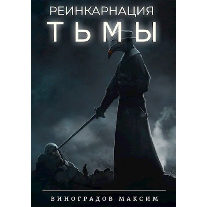 Реинкарнация Тьмы