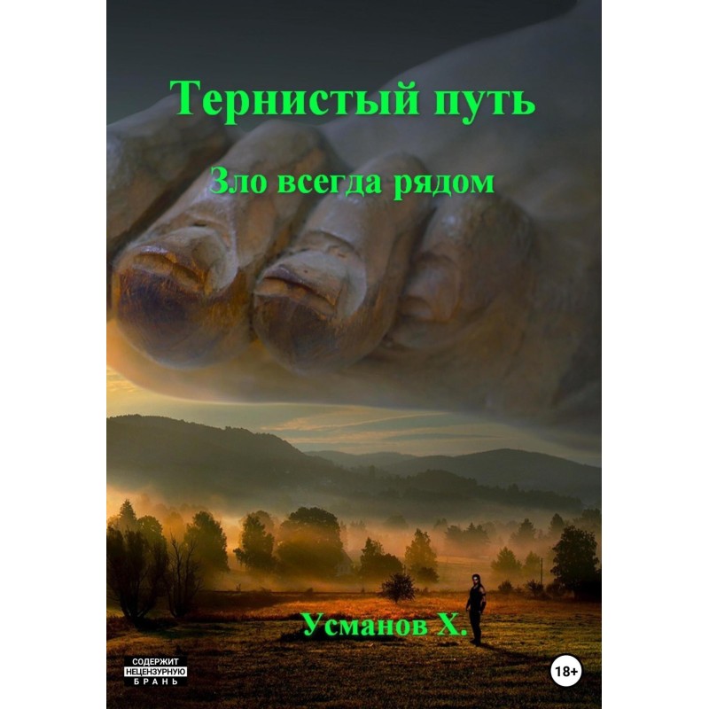 Зло всегда рядом