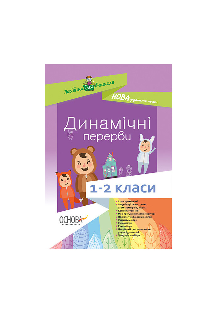 Динамічні перерви. 1-2 класи НУР003