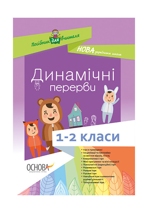 Динамічні перерви. 1-2 класи НУР003