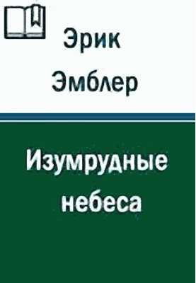 Смарагдові небеса