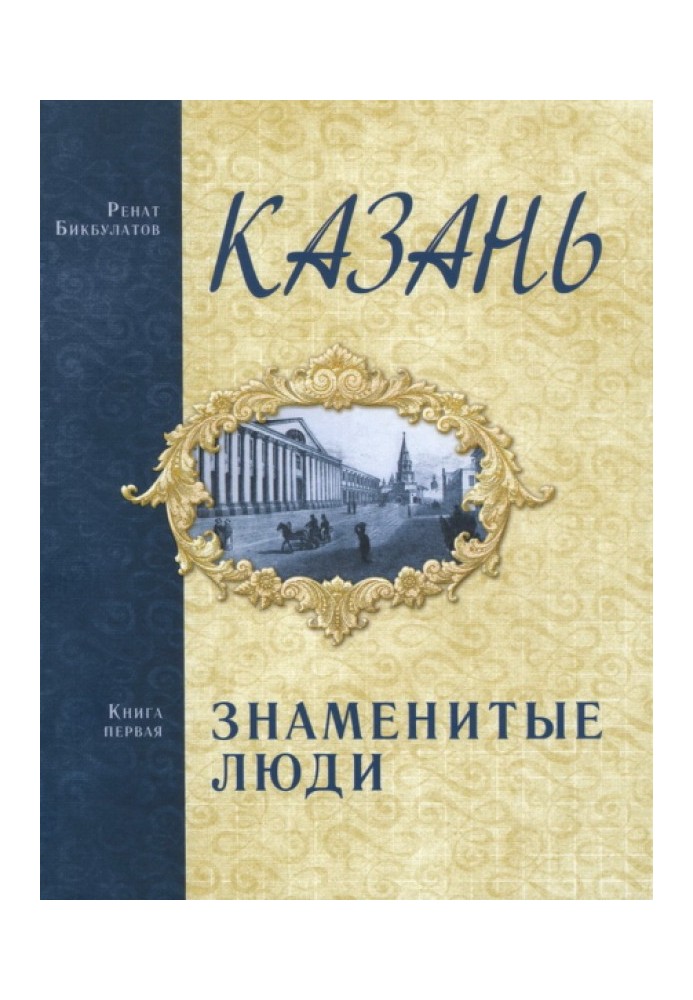 Казань. Знаменитые люди