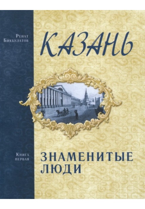 Казань. Знаменитые люди