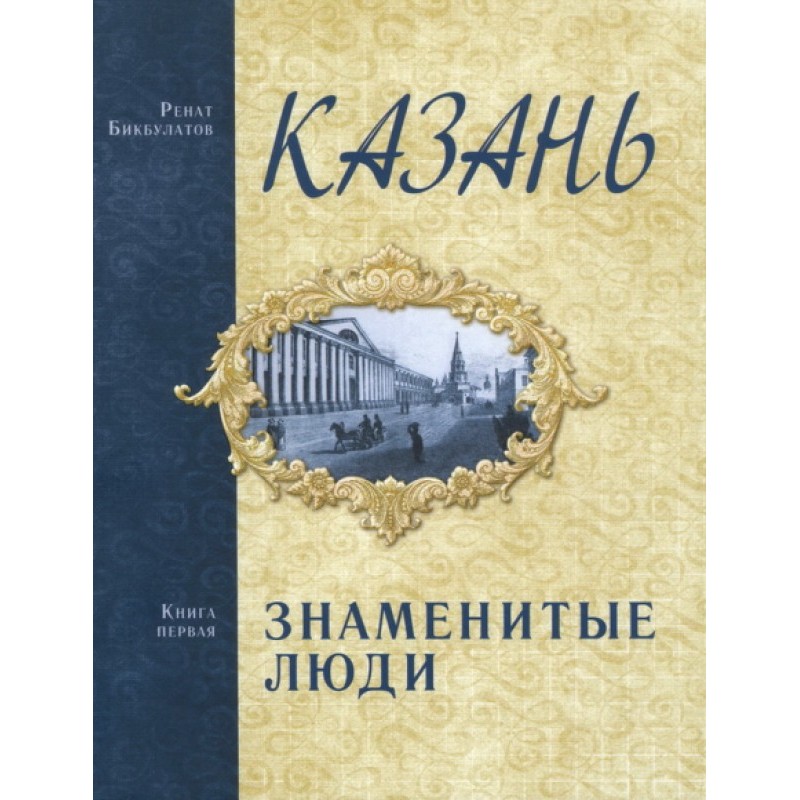 Kazan. Famous people