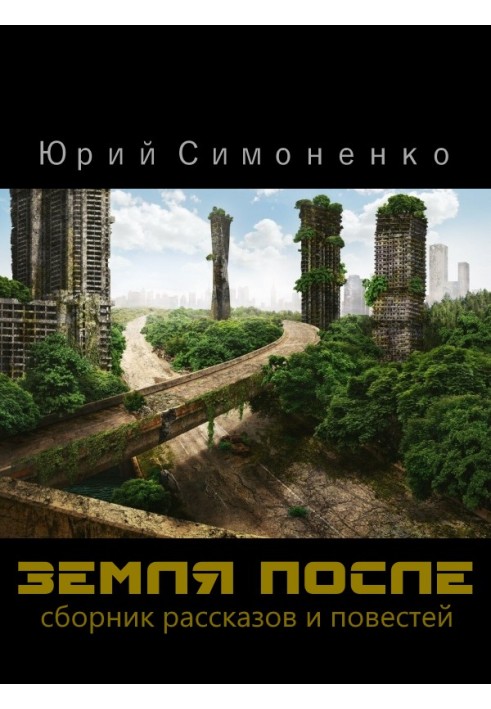 Земля после