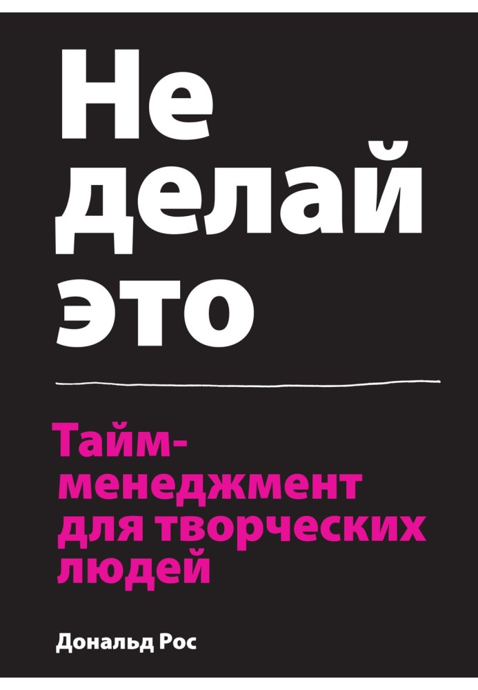 Не роби це – тайм-менеджмент для творчих людей