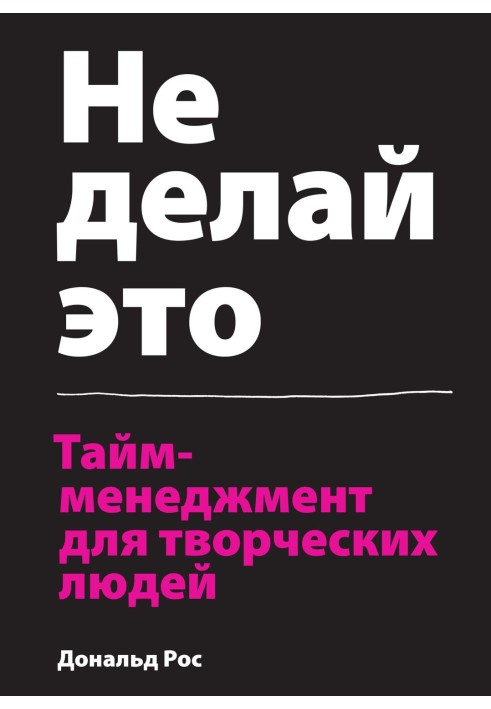 Не роби це – тайм-менеджмент для творчих людей