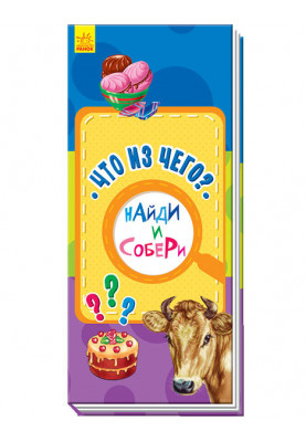 Что из чего?
