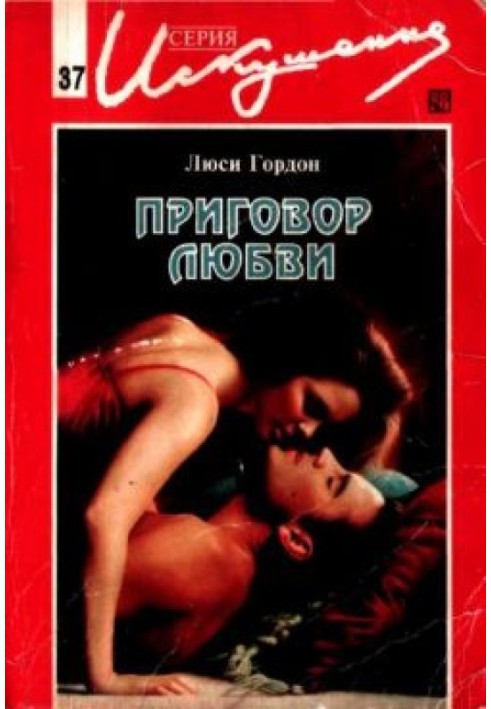 Приговор любви