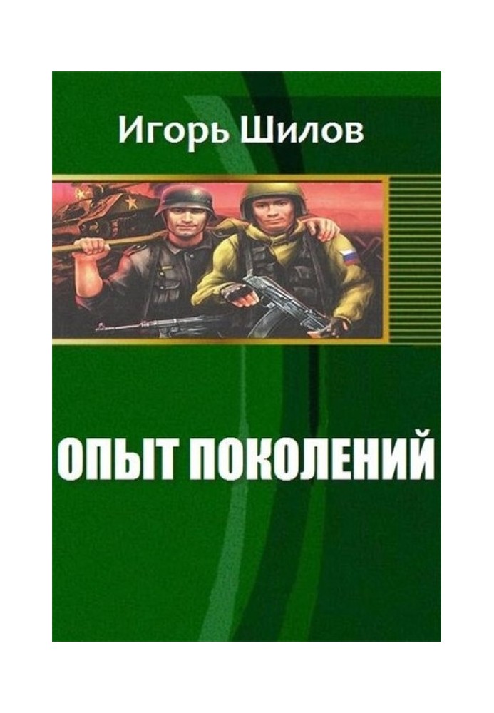 Досвід поколінь