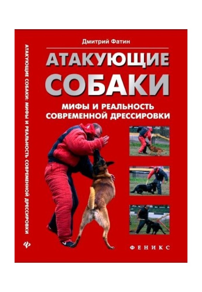 Атакующие собаки. Мифы и реальность современной дрессировки