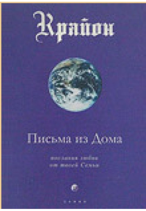 Письма из Дома. Послания любви от твоей Семьи