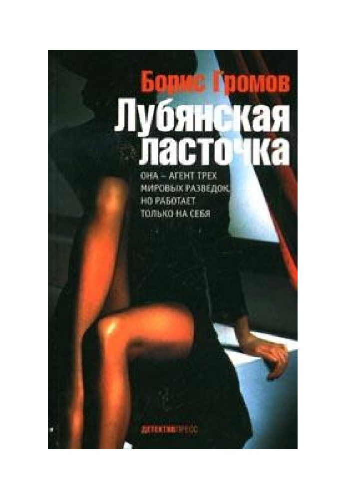 Лубянская ласточка