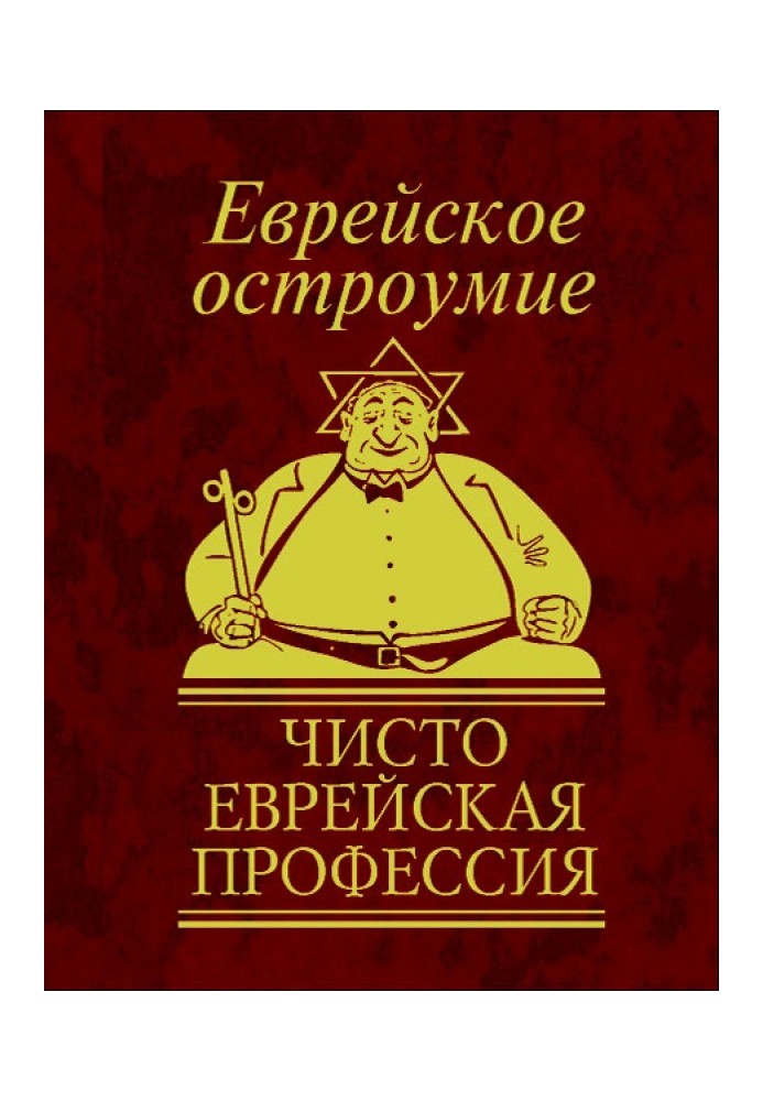 Єврейська дотепність. Чисто єврейська професія