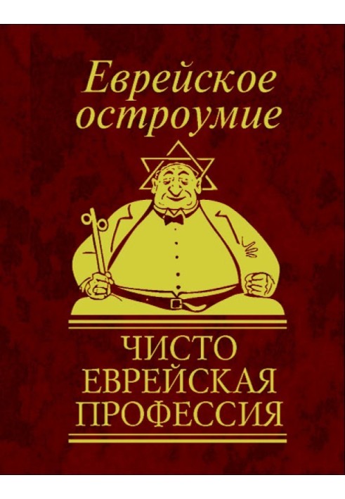 Єврейська дотепність. Чисто єврейська професія